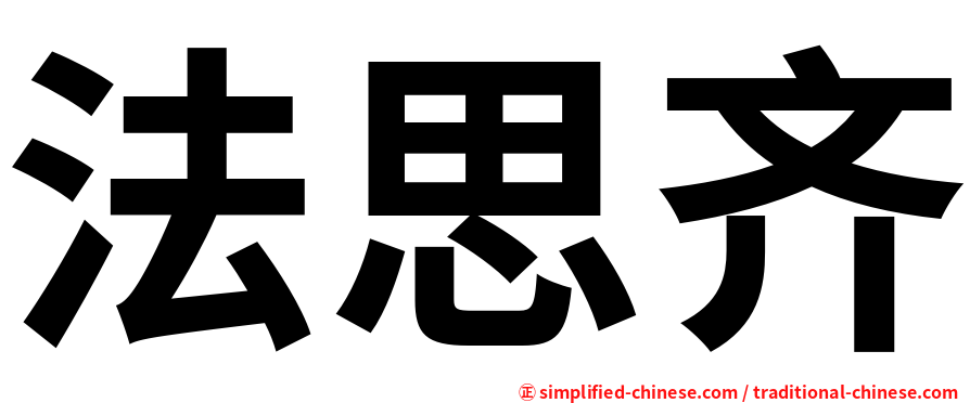 法思齐