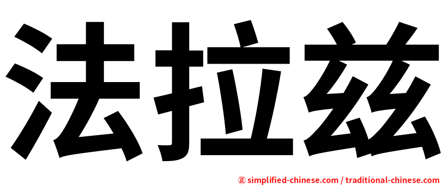 法拉兹