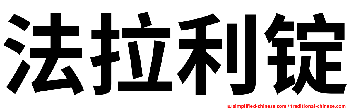 法拉利锭