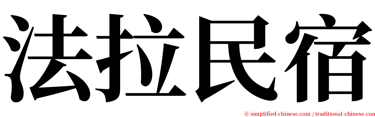 法拉民宿 serif font