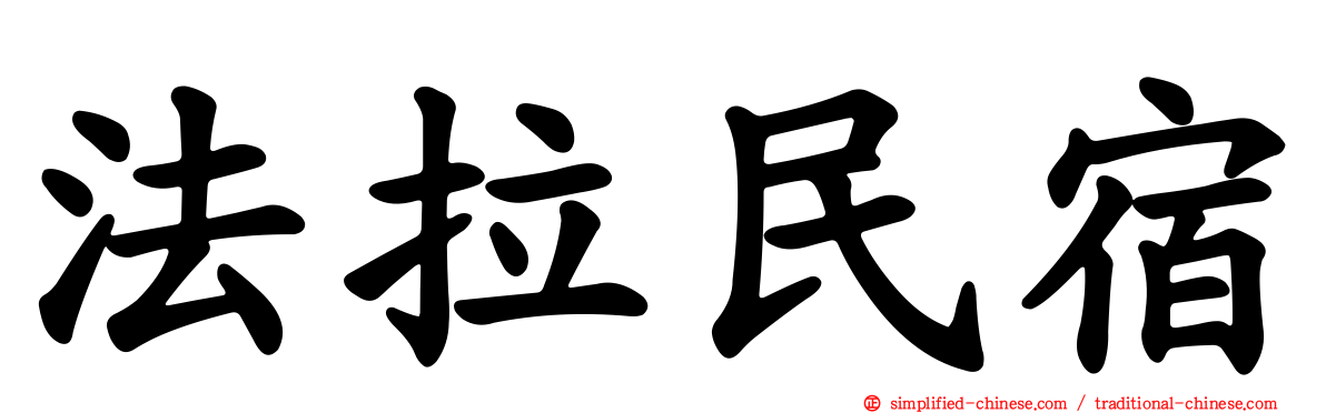 法拉民宿