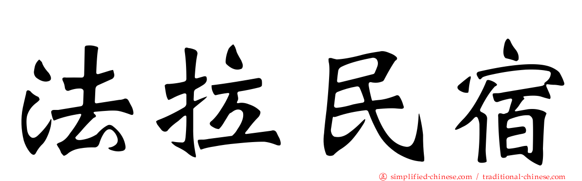 法拉民宿