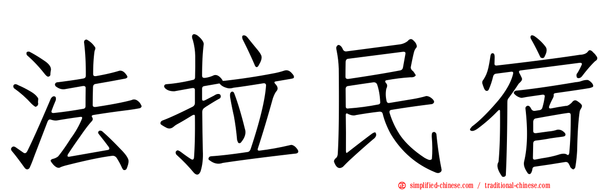 法拉民宿