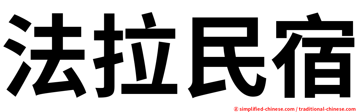 法拉民宿