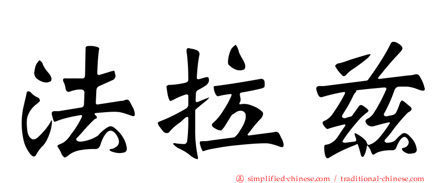 法拉兹