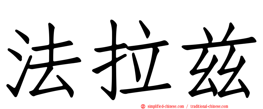 法拉兹