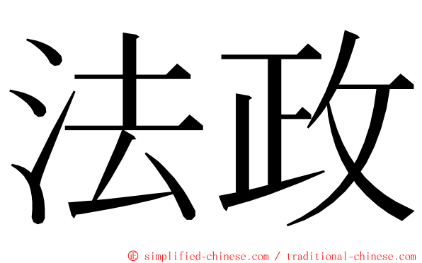 法政 ming font