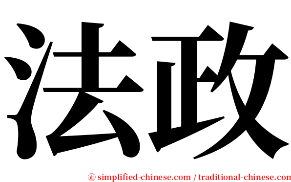 法政 serif font
