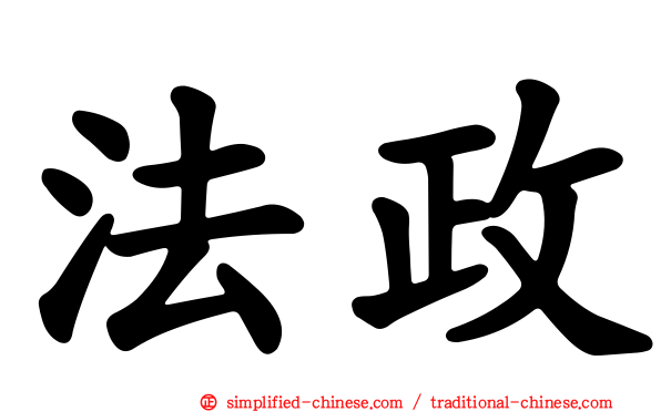 法政