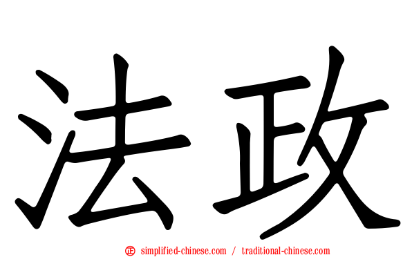 法政
