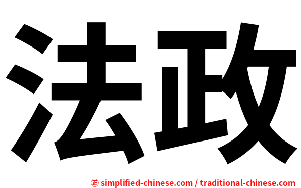 法政