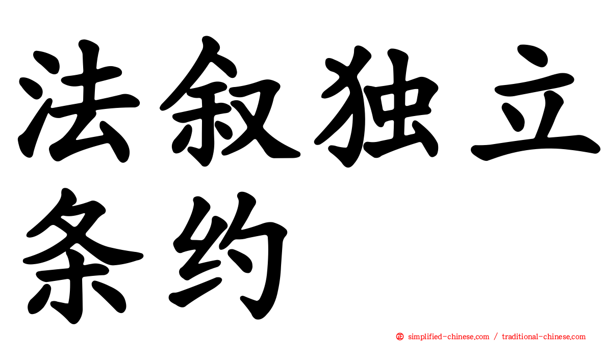 法叙独立条约