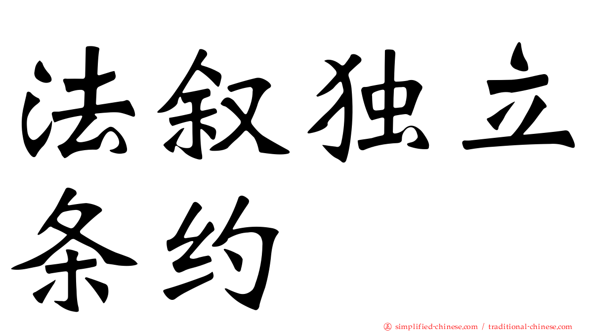 法叙独立条约