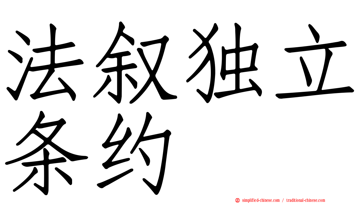 法叙独立条约