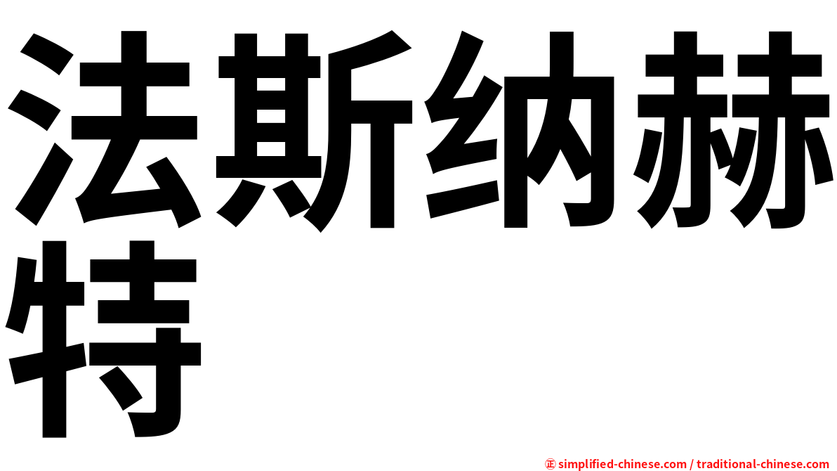 法斯纳赫特