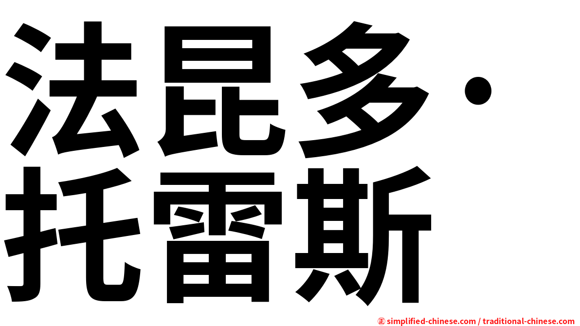 法昆多·托雷斯
