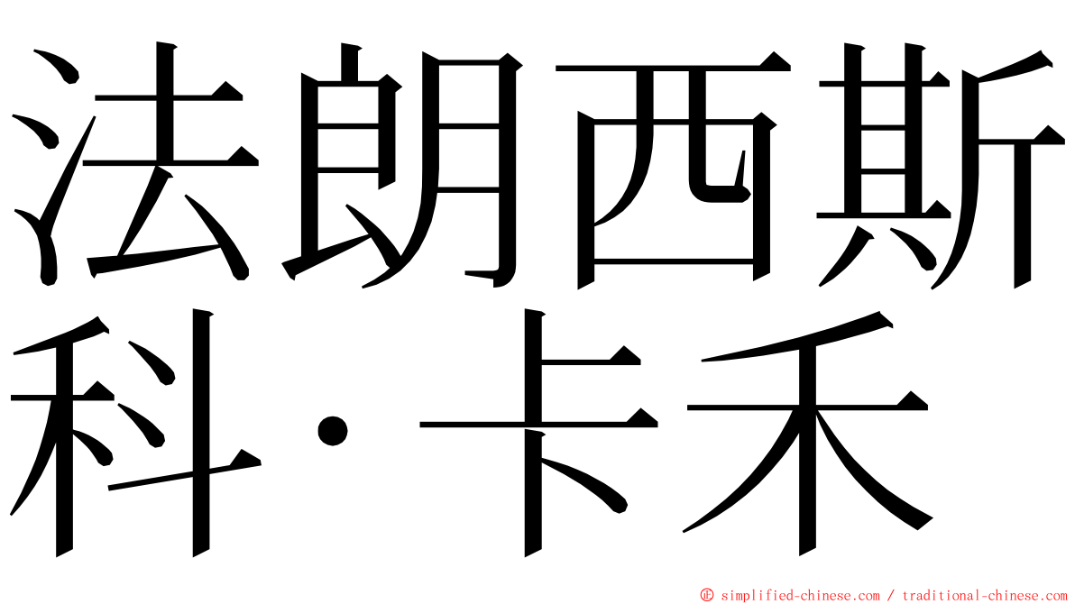 法朗西斯科·卡禾 ming font