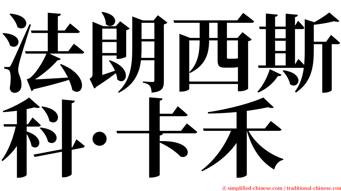 法朗西斯科·卡禾 serif font