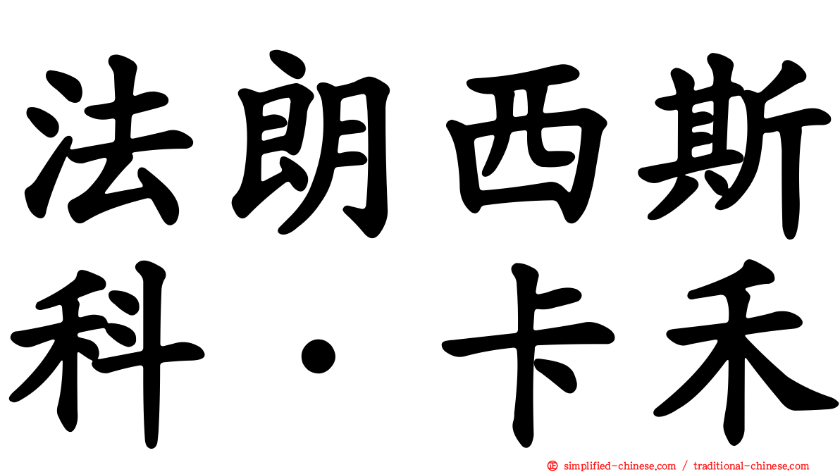 法朗西斯科·卡禾