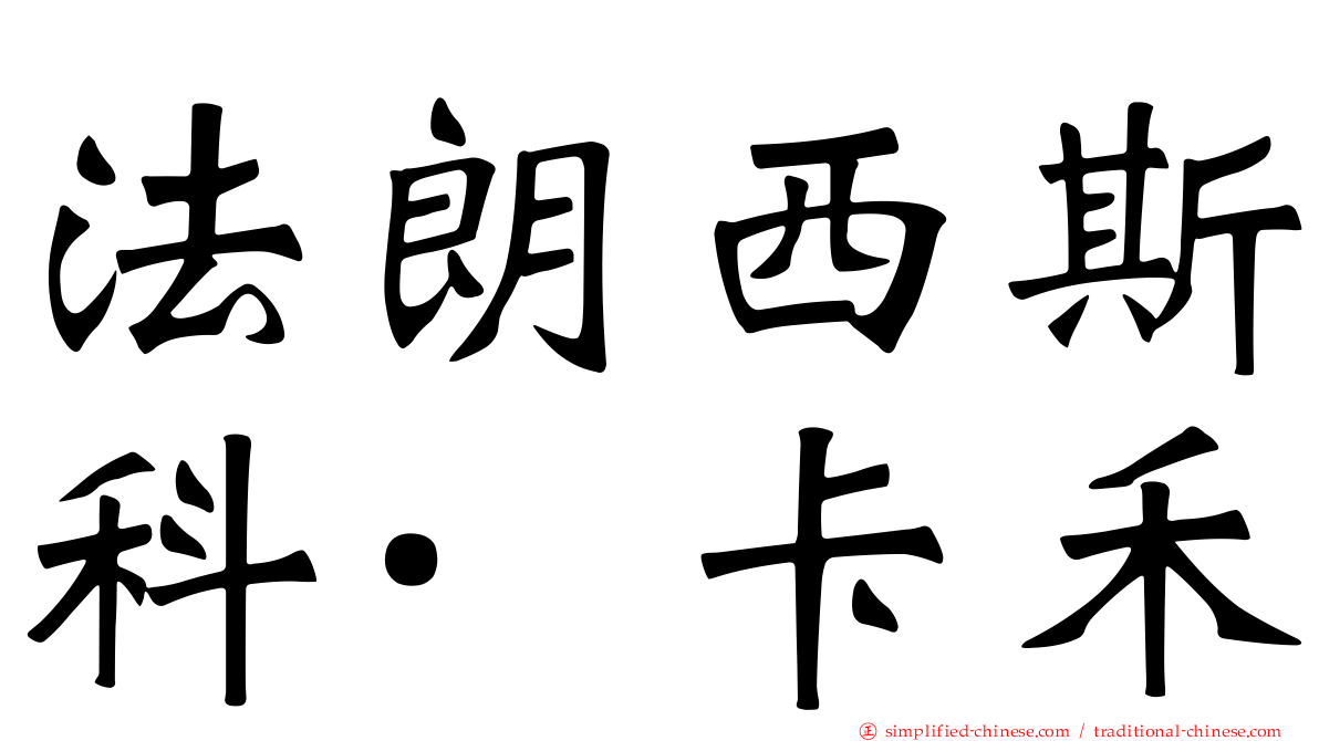 法朗西斯科·卡禾