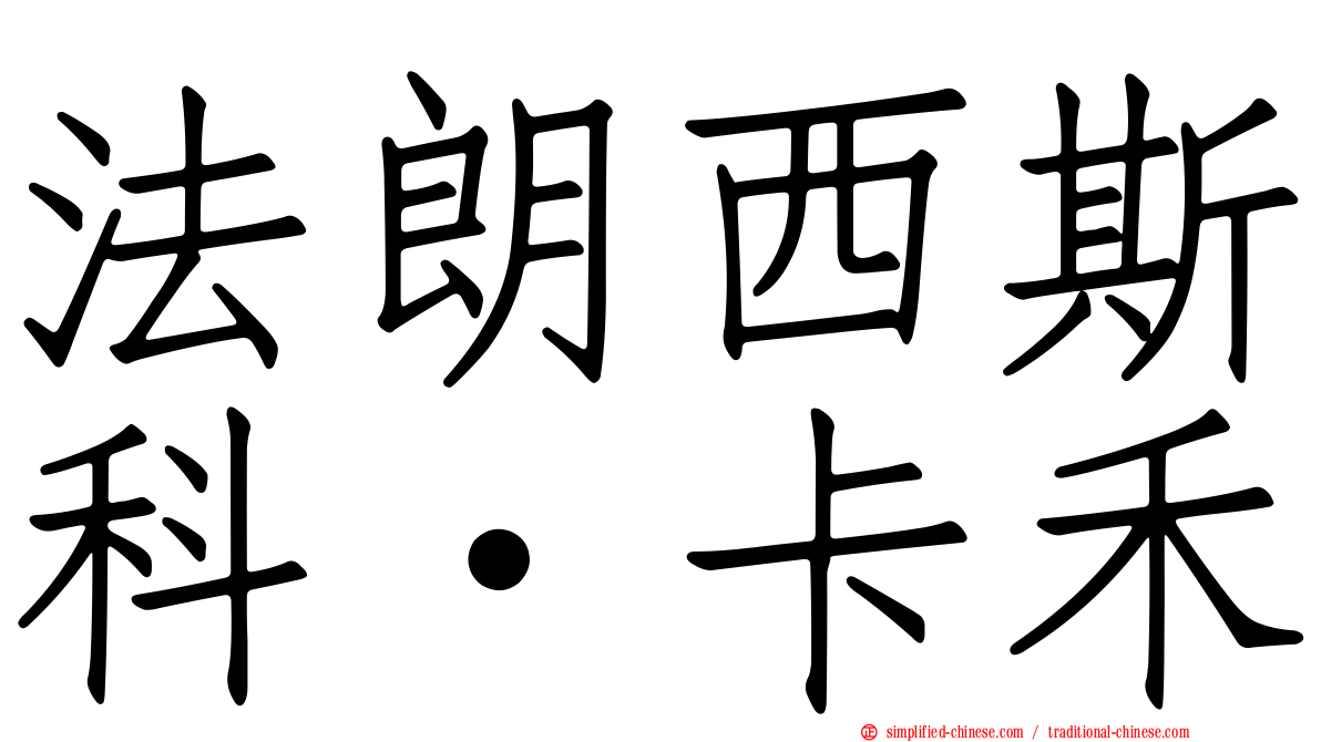 法朗西斯科·卡禾