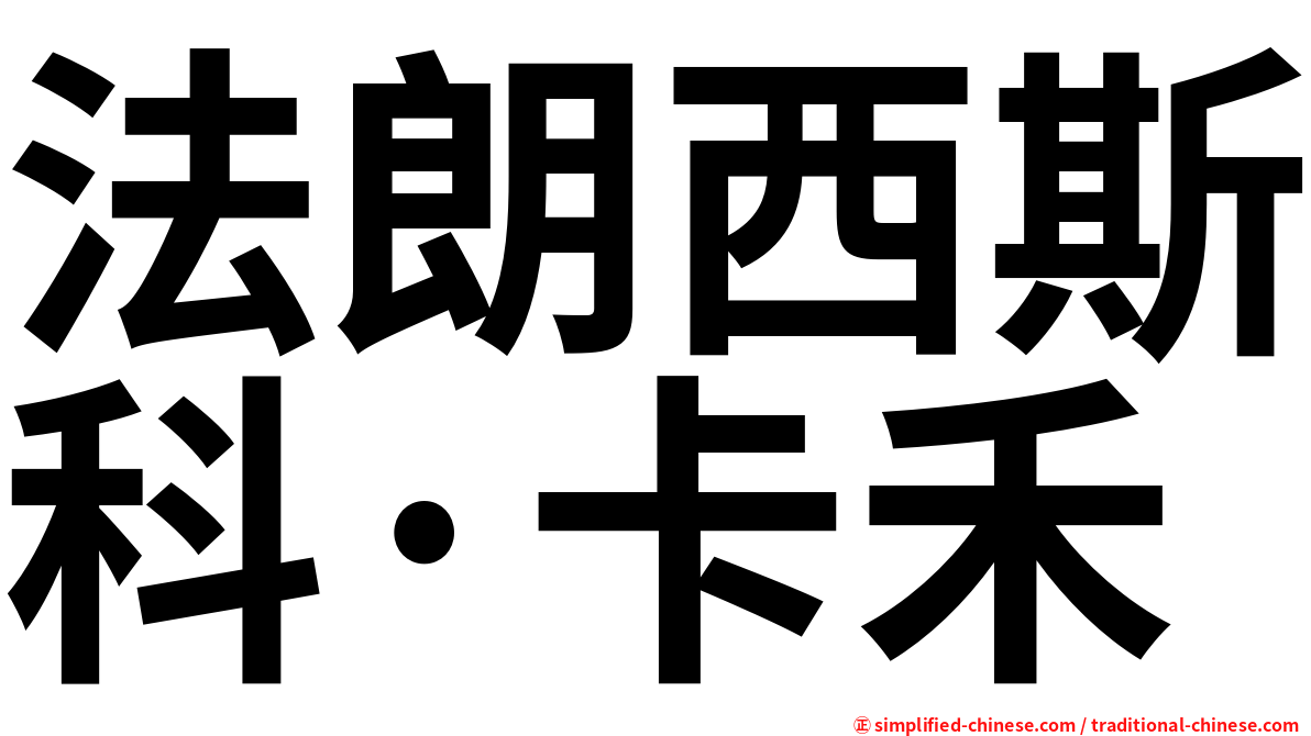 法朗西斯科·卡禾