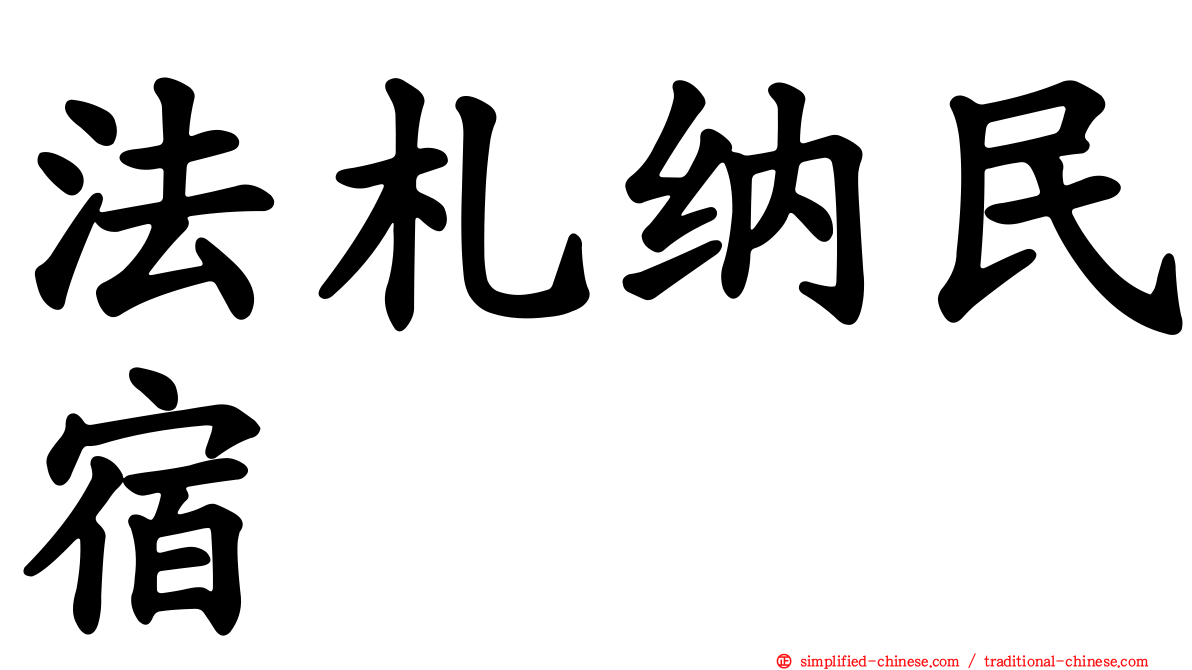 法札纳民宿