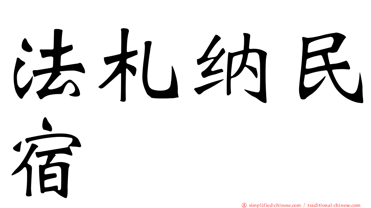 法札纳民宿