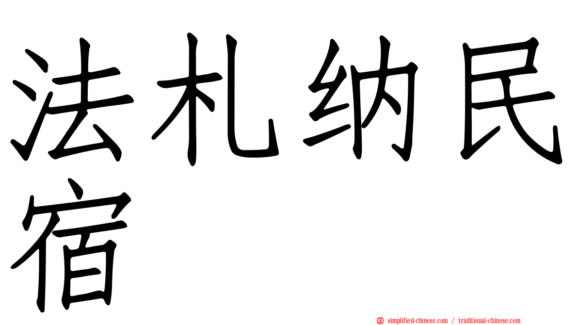 法札纳民宿