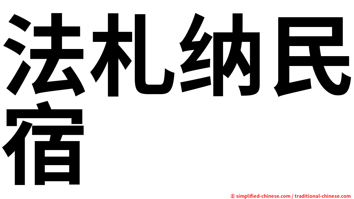 法札纳民宿