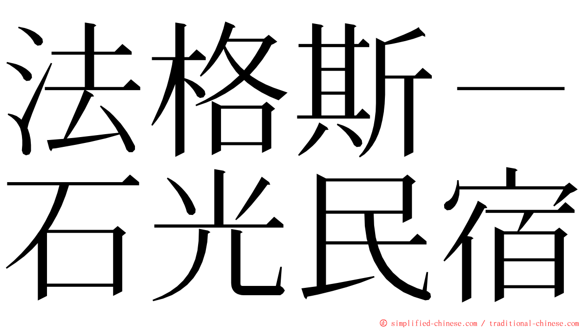 法格斯－石光民宿 ming font