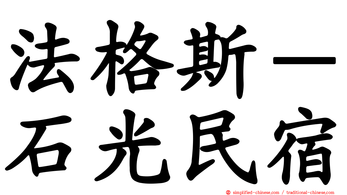 法格斯－石光民宿