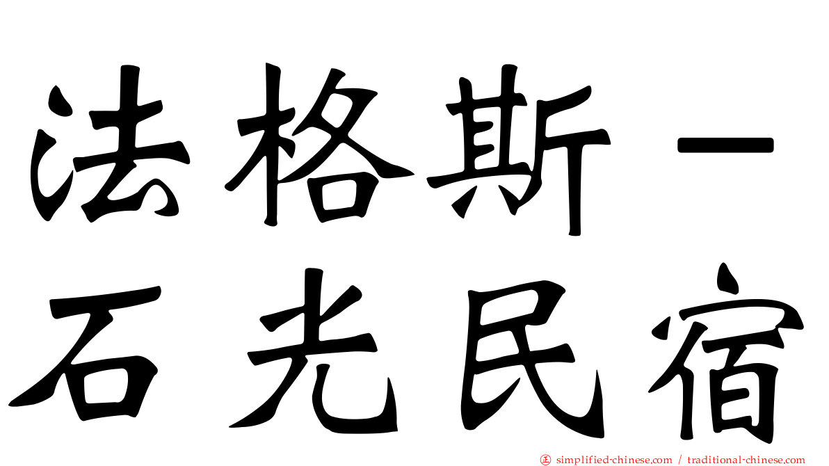 法格斯－石光民宿
