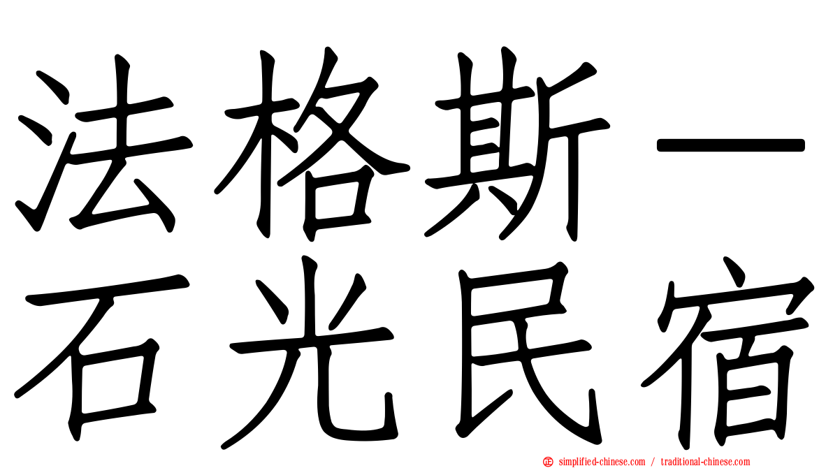 法格斯－石光民宿