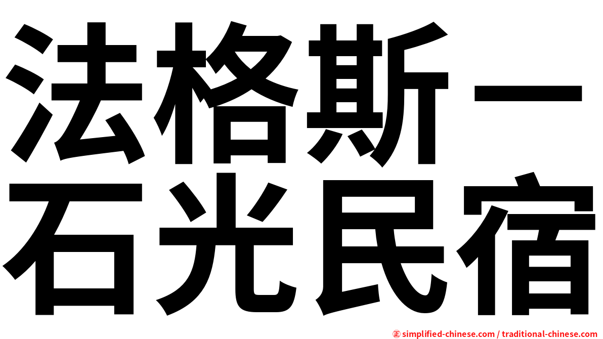 法格斯－石光民宿