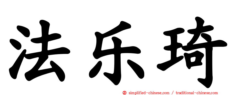 法乐琦