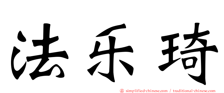 法乐琦