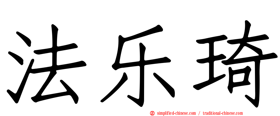 法乐琦