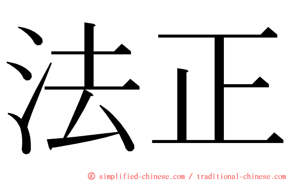 法正 ming font