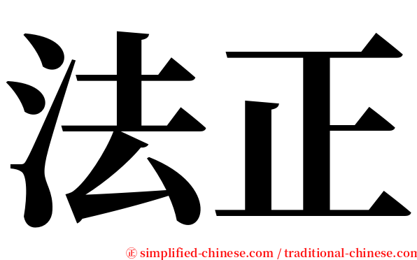 法正 serif font