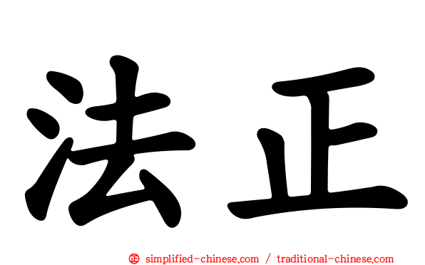 法正