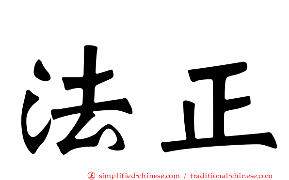 法正