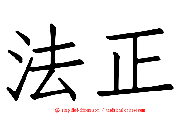 法正