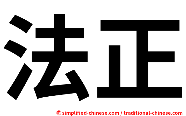 法正