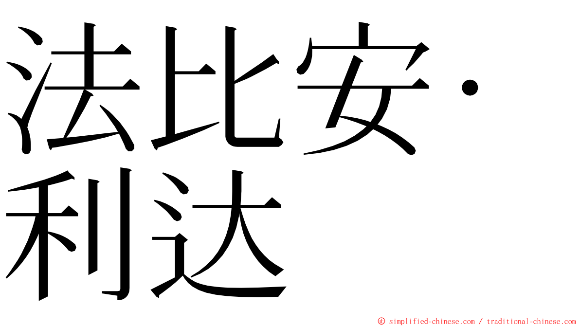 法比安·利达 ming font