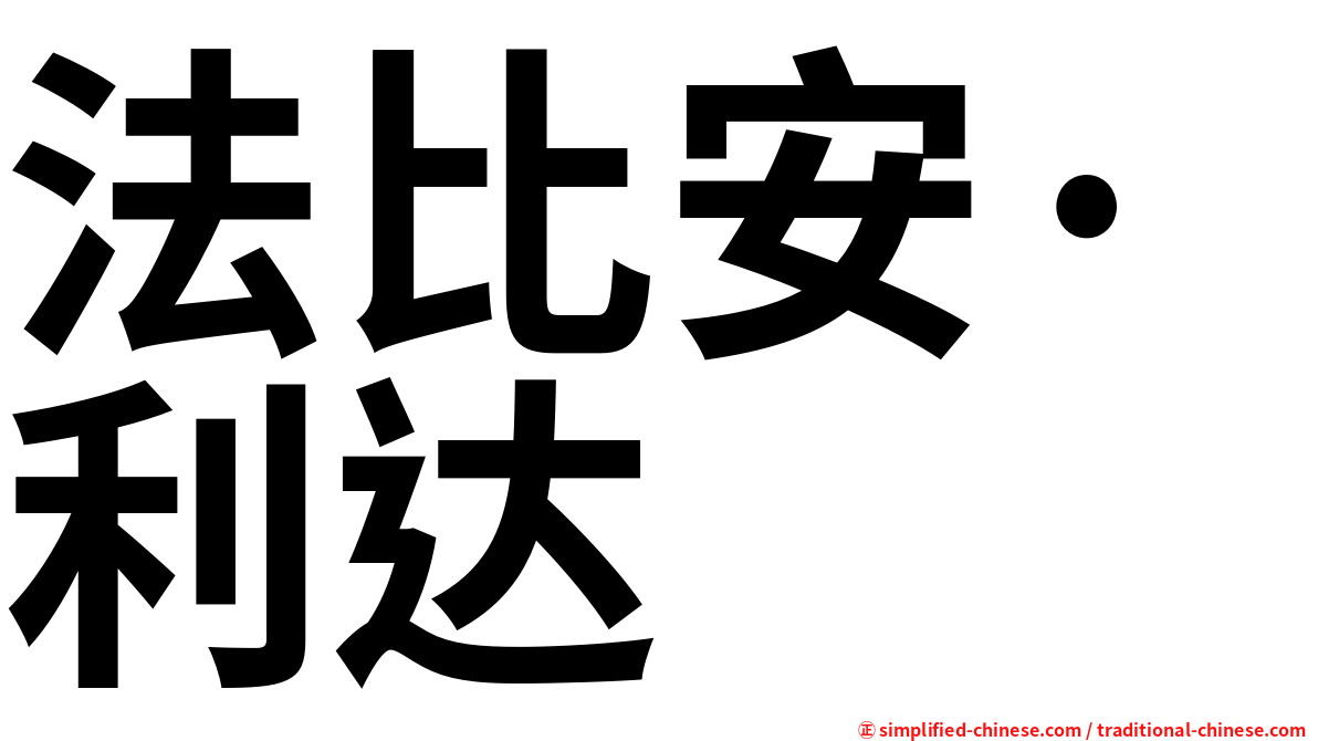法比安·利达