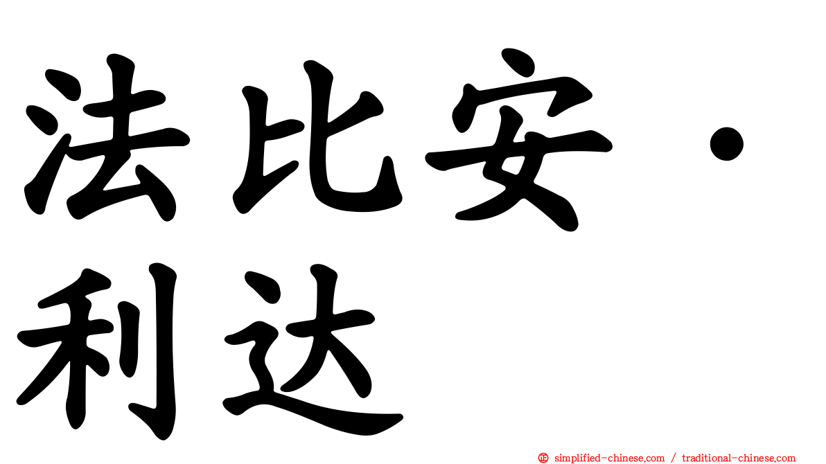法比安·利达