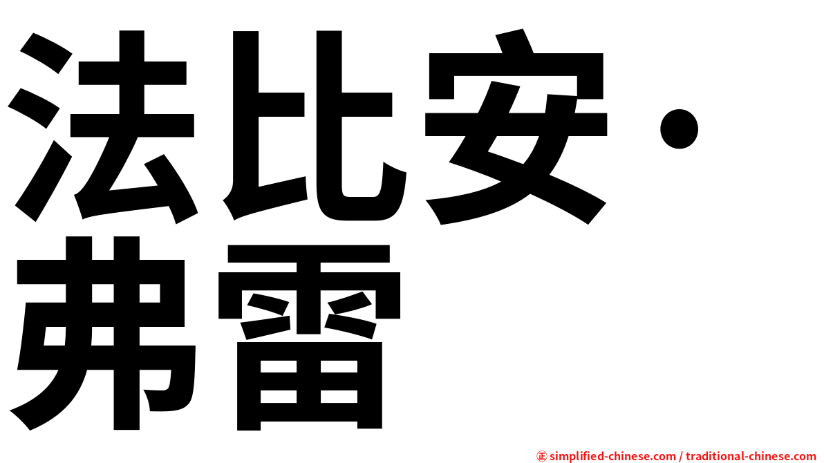 法比安·弗雷