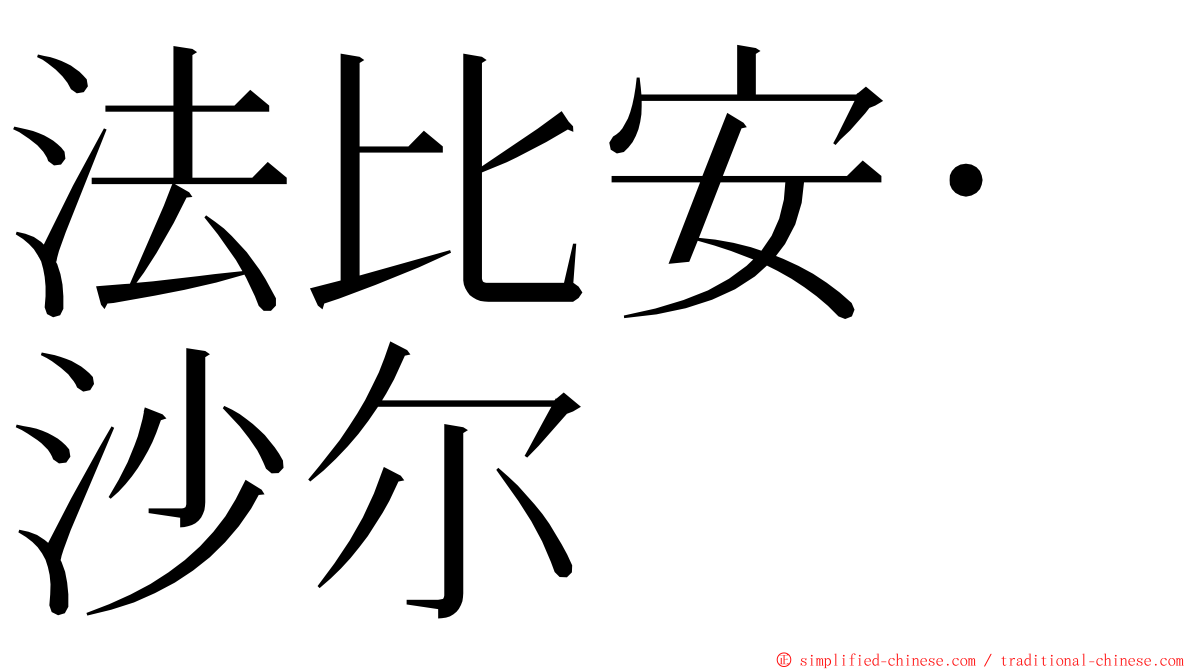 法比安·沙尔 ming font