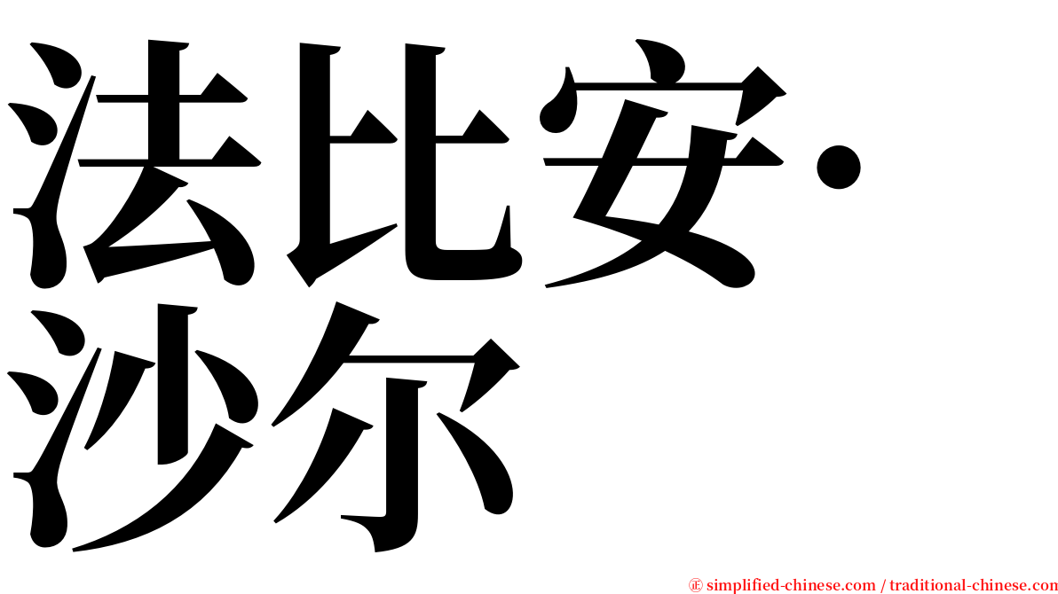 法比安·沙尔 serif font